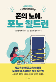 폰의 노예, 포노 칠드런