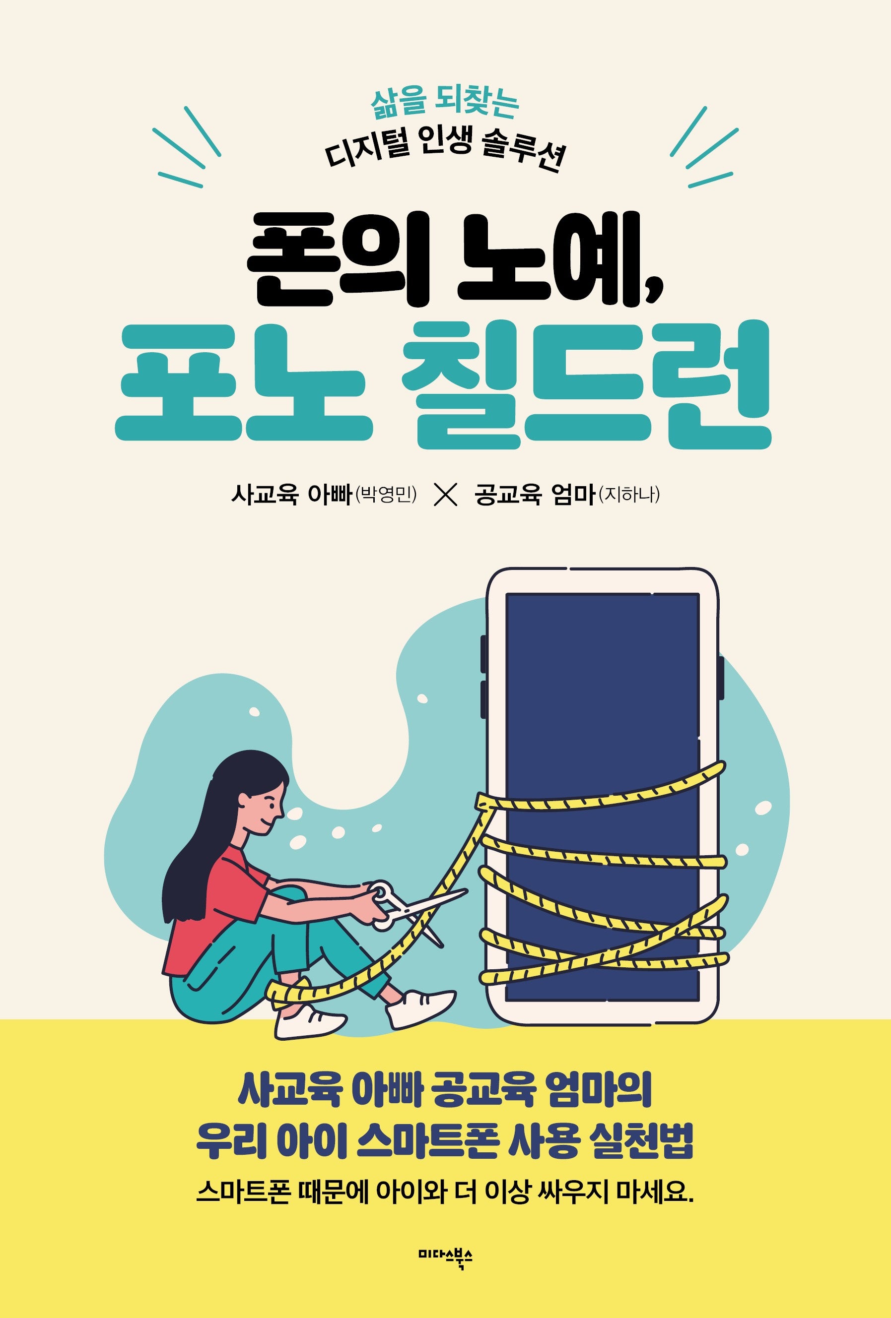 폰의 노예, 포노 칠드런