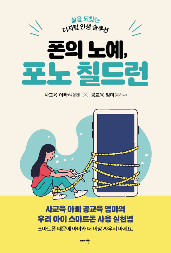폰의 노예, 포노 칠드런