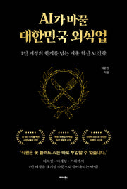 AI가 바꿀 대한민국 외식업