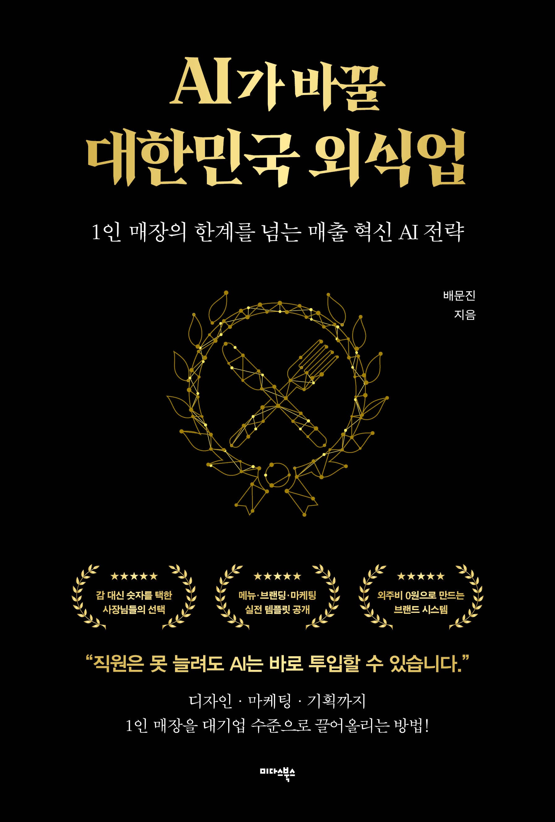 AI가 바꿀 대한민국 외식업