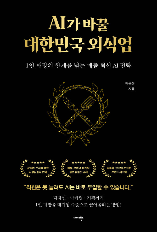 AI가 바꿀 대한민국 외식업
