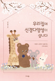 우리집에 신경다양성이 삽니다