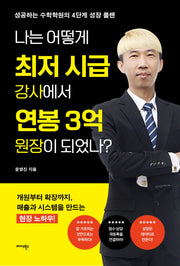 나는 어떻게 최저 시급 강사에서 연봉 3억 원장이 되었나?