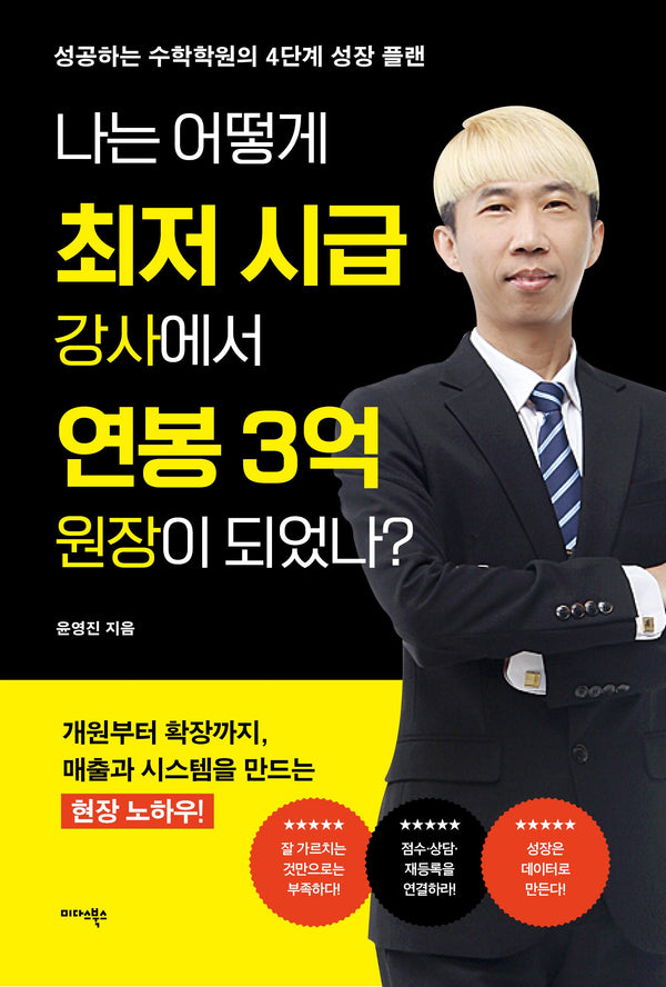 나는 어떻게 최저 시급 강사에서 연봉 3억 원장이 되었나?