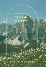 오늘도 단단하게 나를 돌봅니다