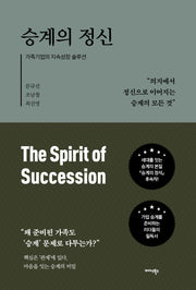 승계의 정신