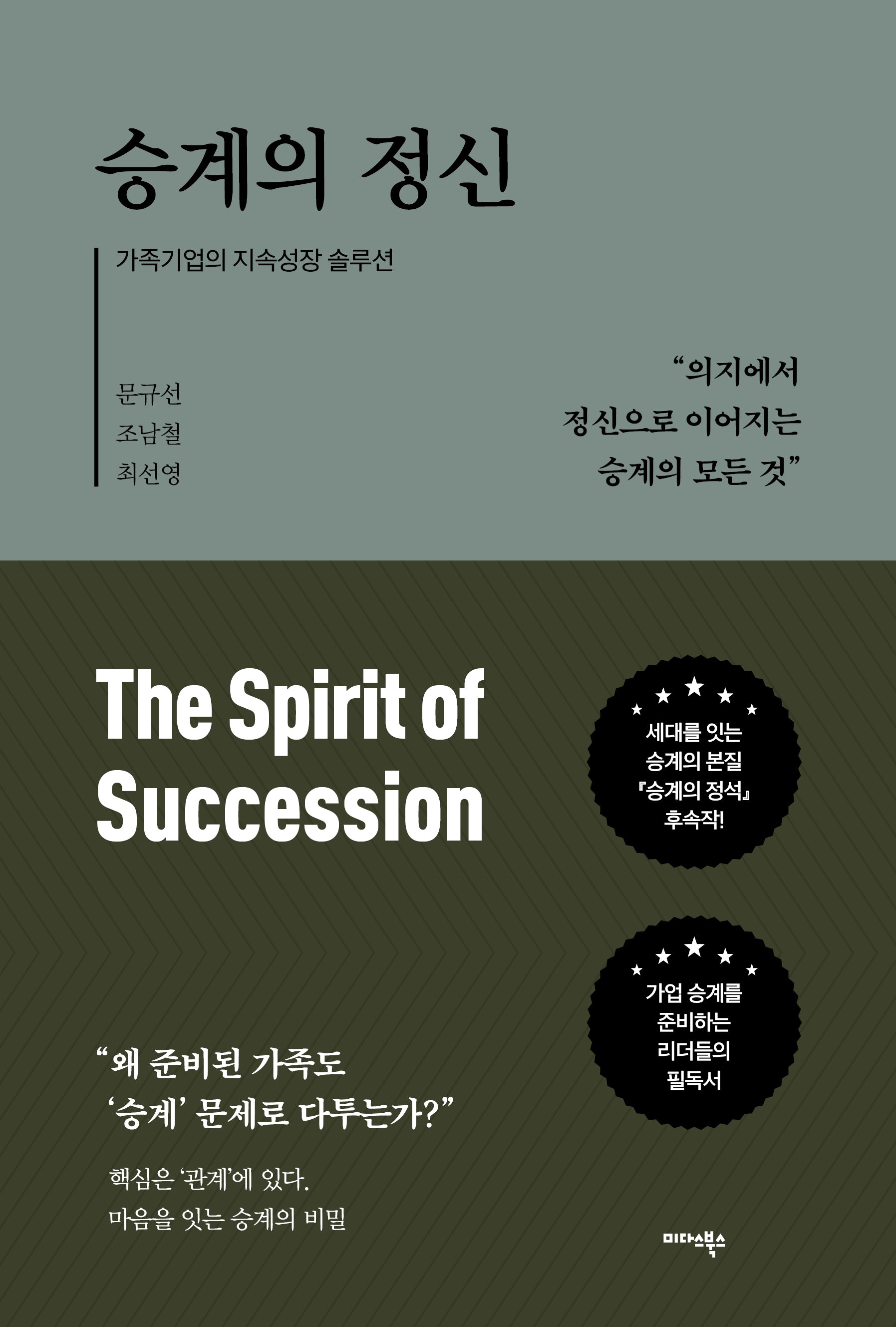 승계의 정신