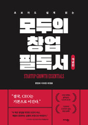 모두의 창업 필독서: 개념편(초보자도 쉽게 읽는)