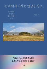 꼰대 택시 기사는 인생을 싣고