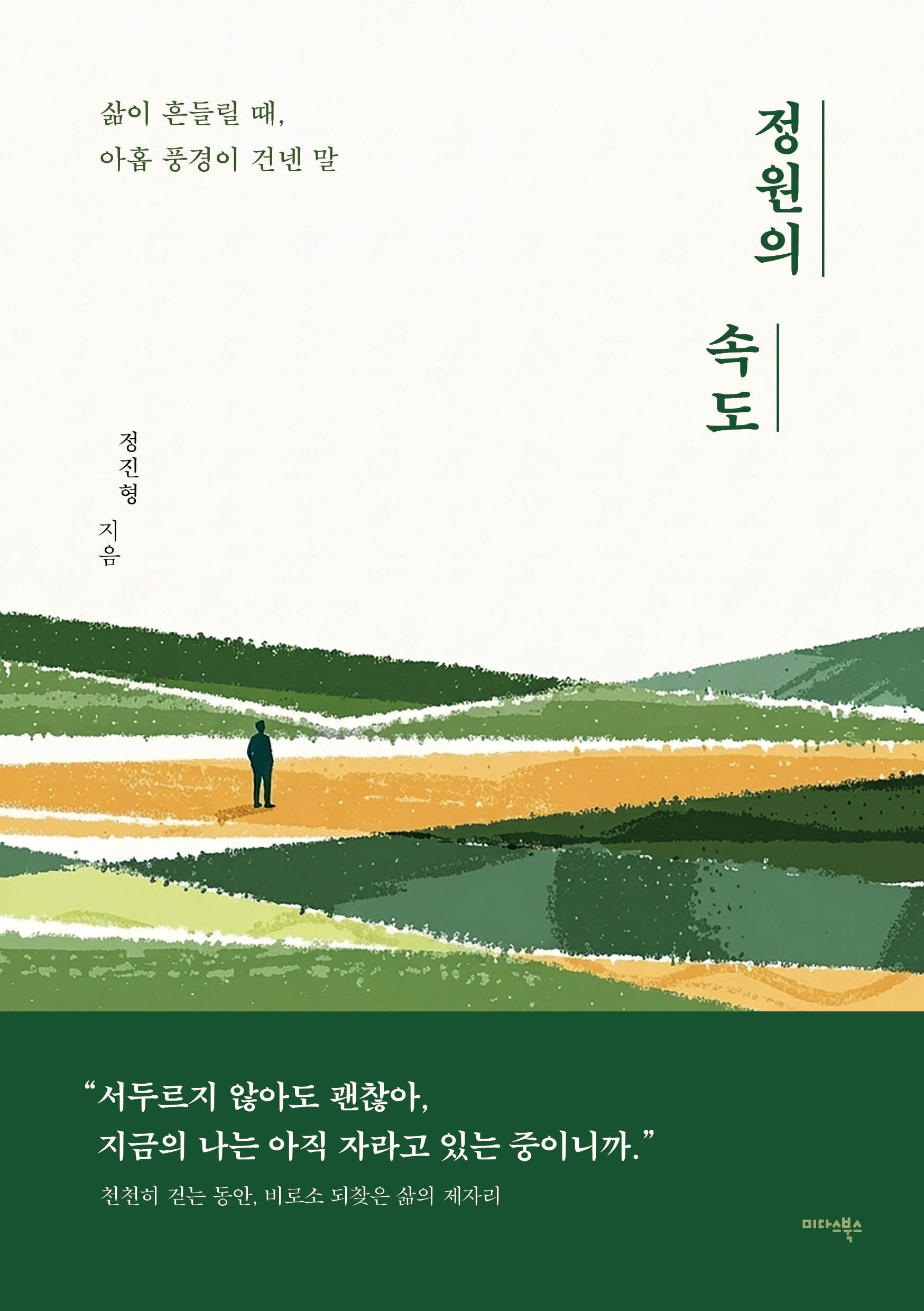 정원의 속도