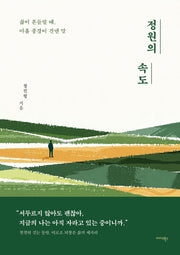 정원의 속도