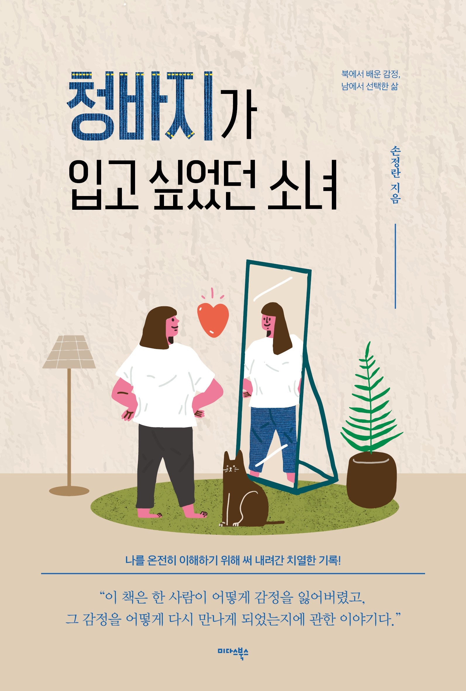 청바지가 입고 싶었던 소녀
