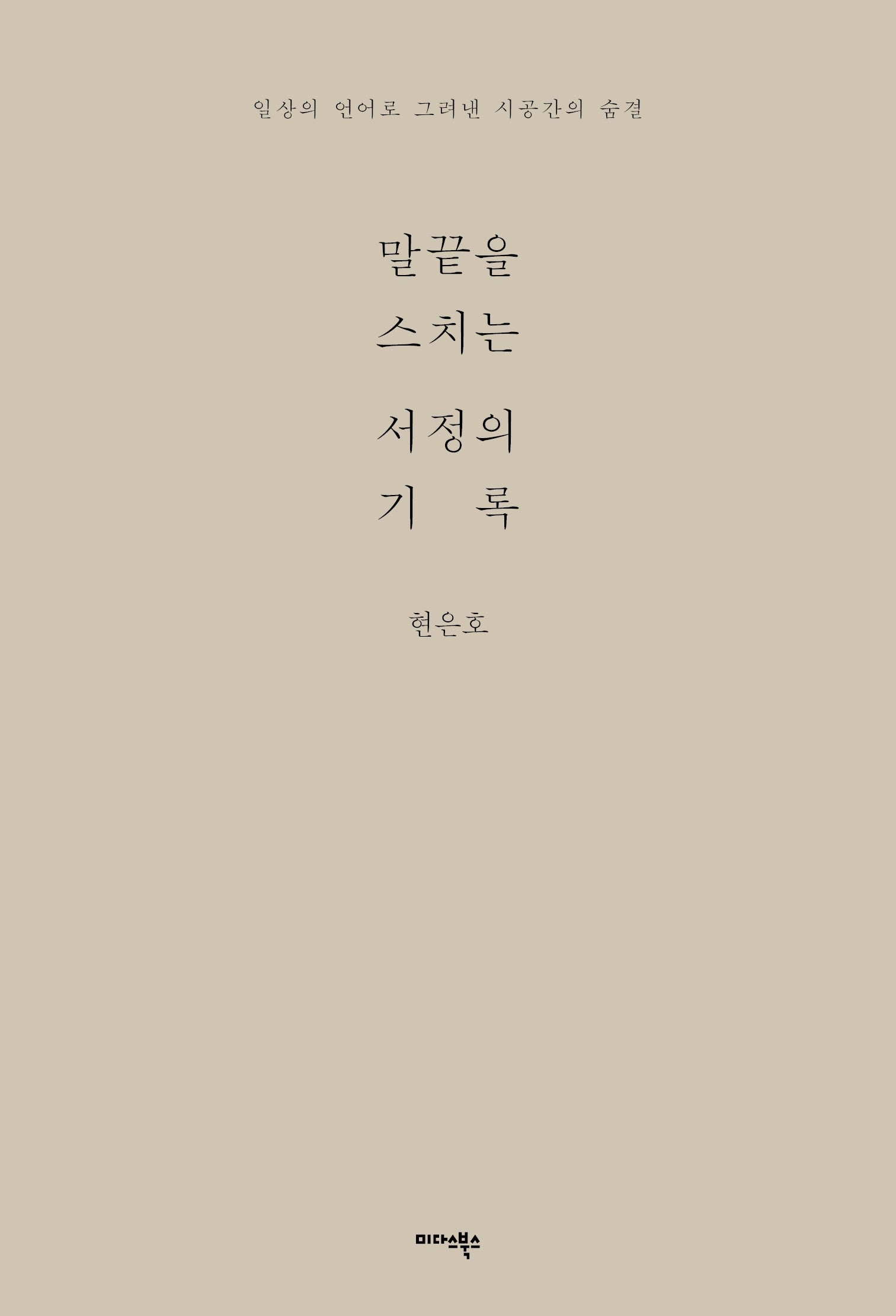 말끝을 스치는 서정의 기록