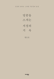 말끝을 스치는 서정의 기록