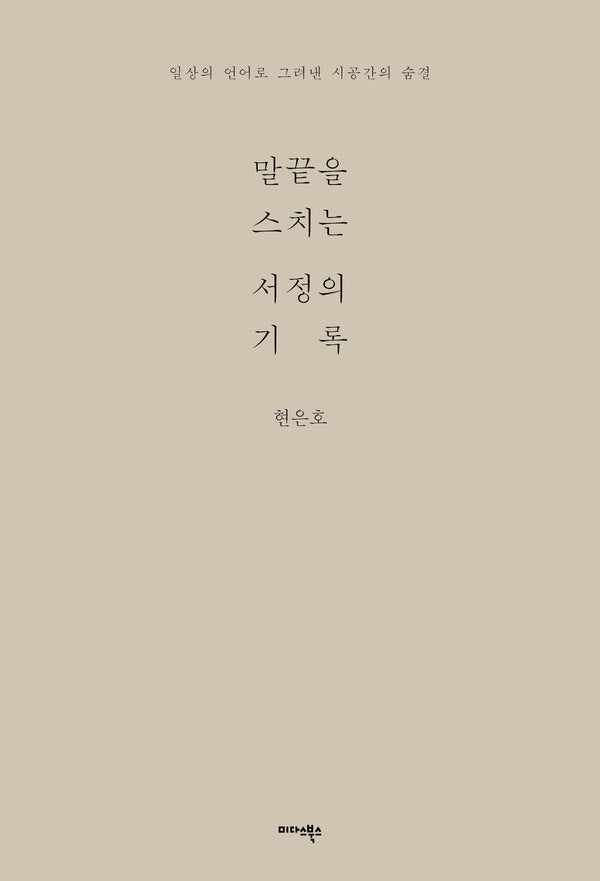 말끝을 스치는 서정의 기록
