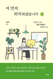 저 먼저 퇴직하겠습니다