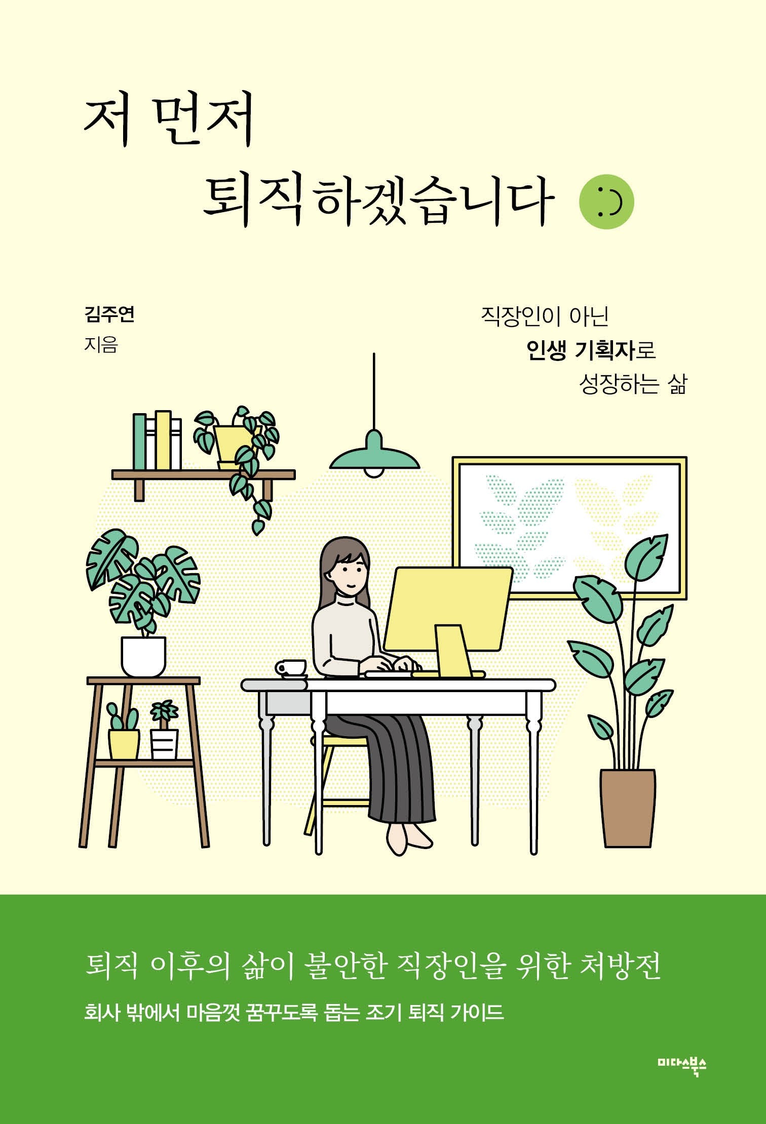 저 먼저 퇴직하겠습니다