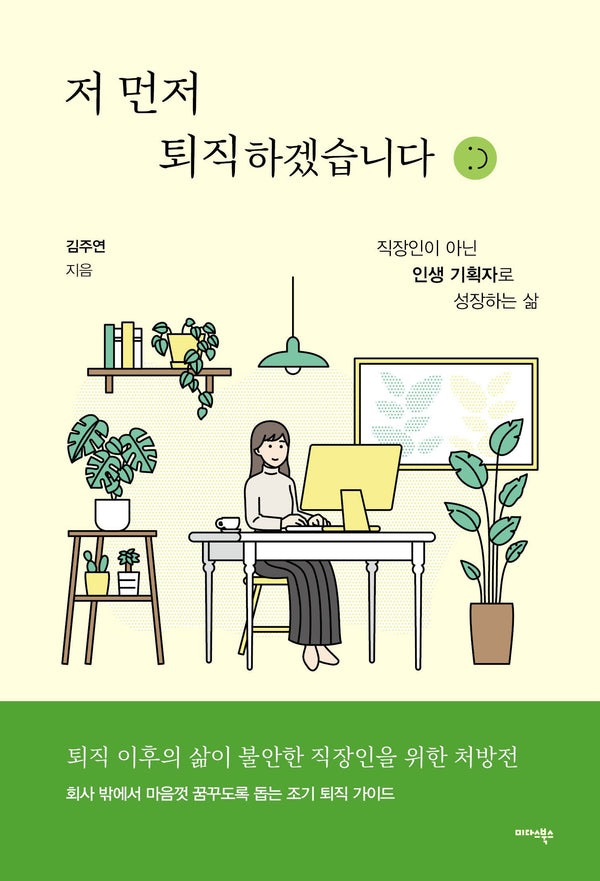 저 먼저 퇴직하겠습니다