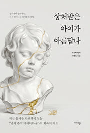상처받은 아이가 아름답다