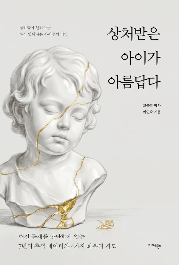 상처받은 아이가 아름답다