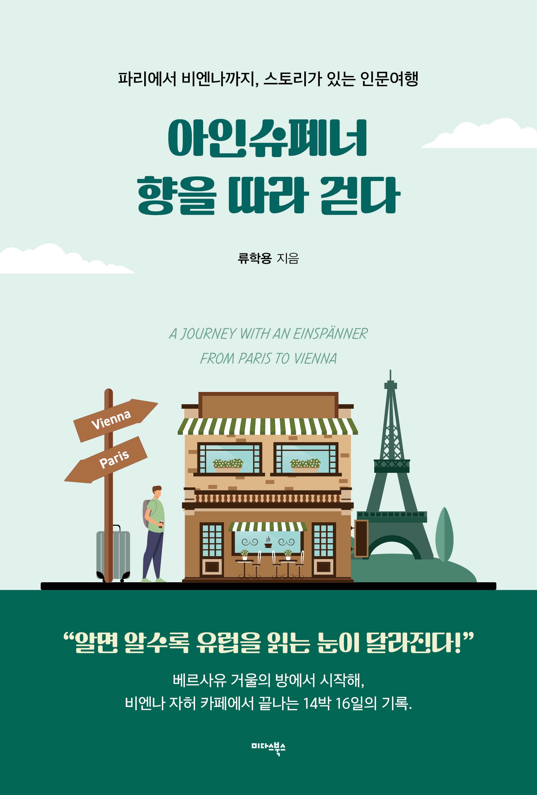 아인슈페너 향을 따라 걷다