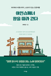아인슈페너 향을 따라 걷다