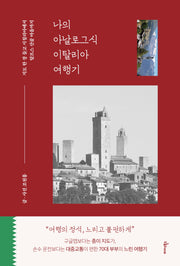 나의 아날로그식 이탈리아 여행기