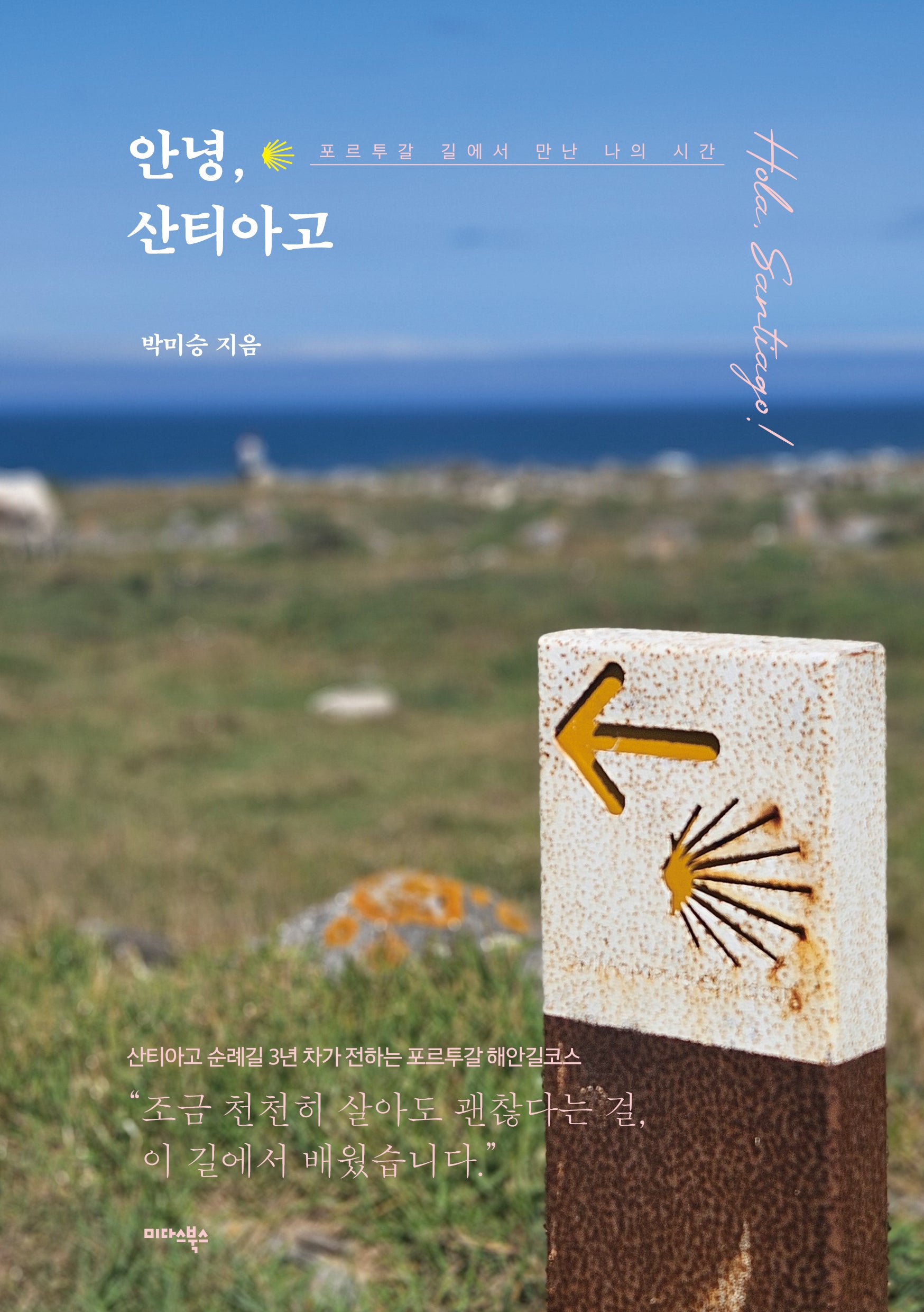안녕, 산티아고