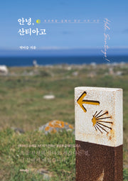 안녕, 산티아고