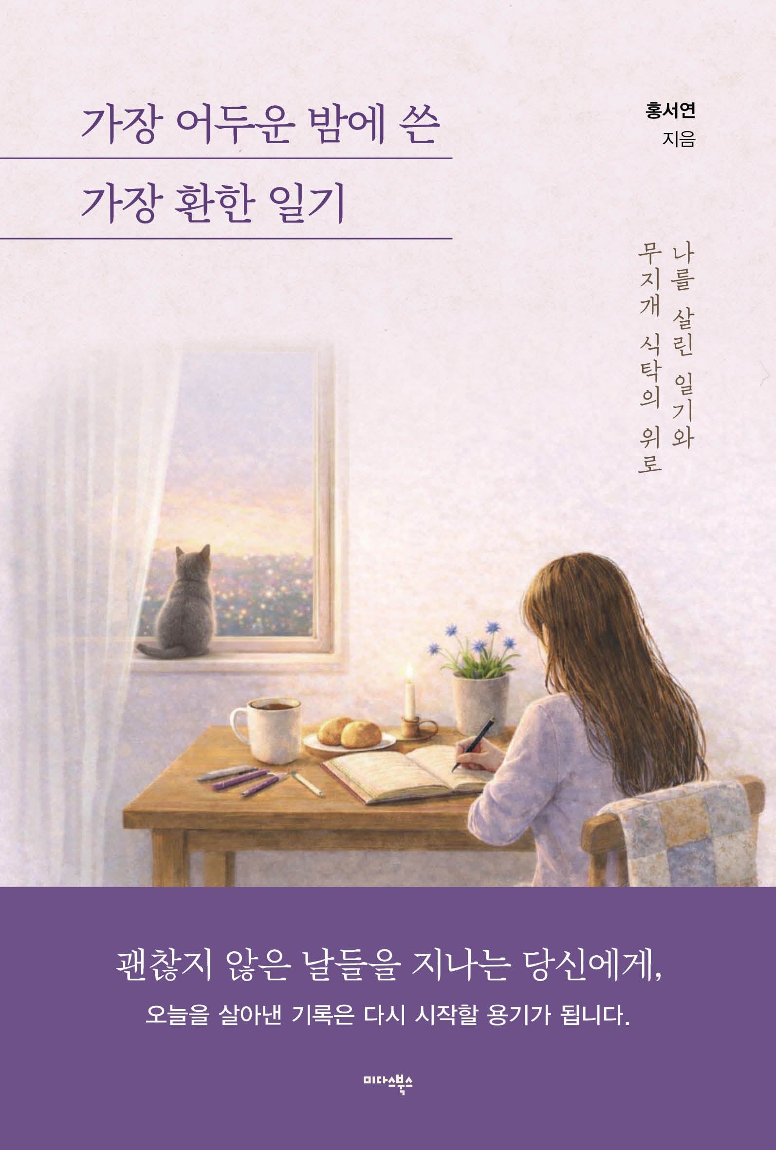 가장 어두운 밤에 쓴 가장 환한 일기