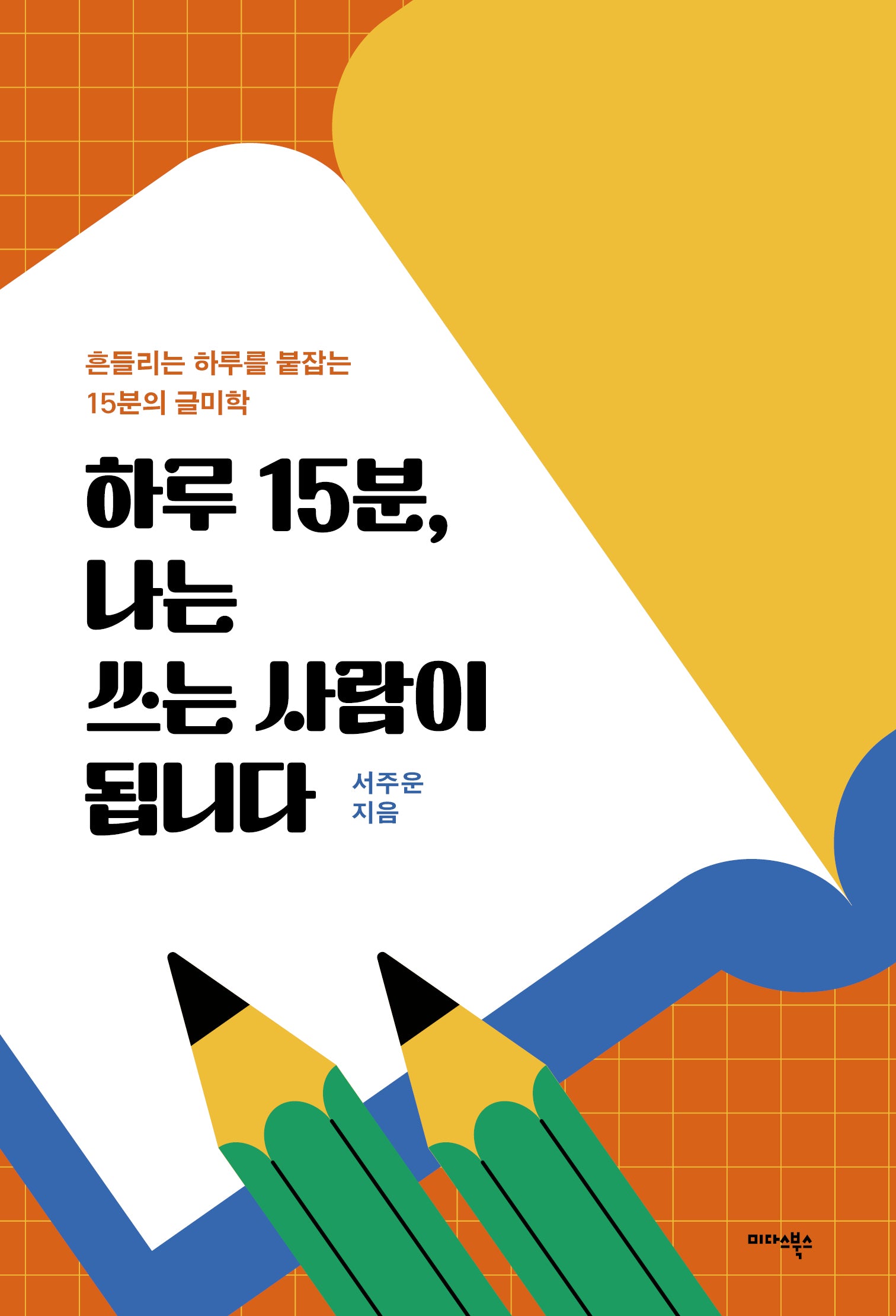하루 15분, 나는 쓰는 사람이 됩니다