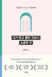 내가 맞고 틀린 것보다 소중한 것