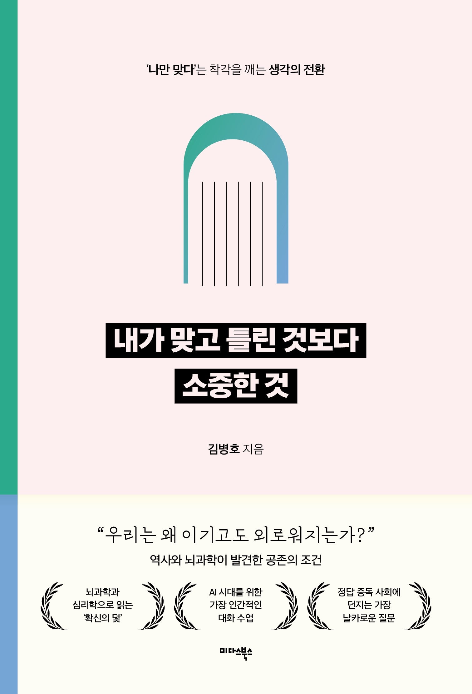 내가 맞고 틀린 것보다 소중한 것