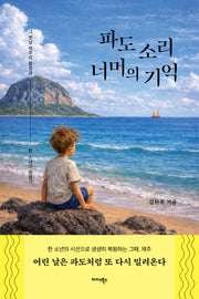 파도 소리 너머의 기억
