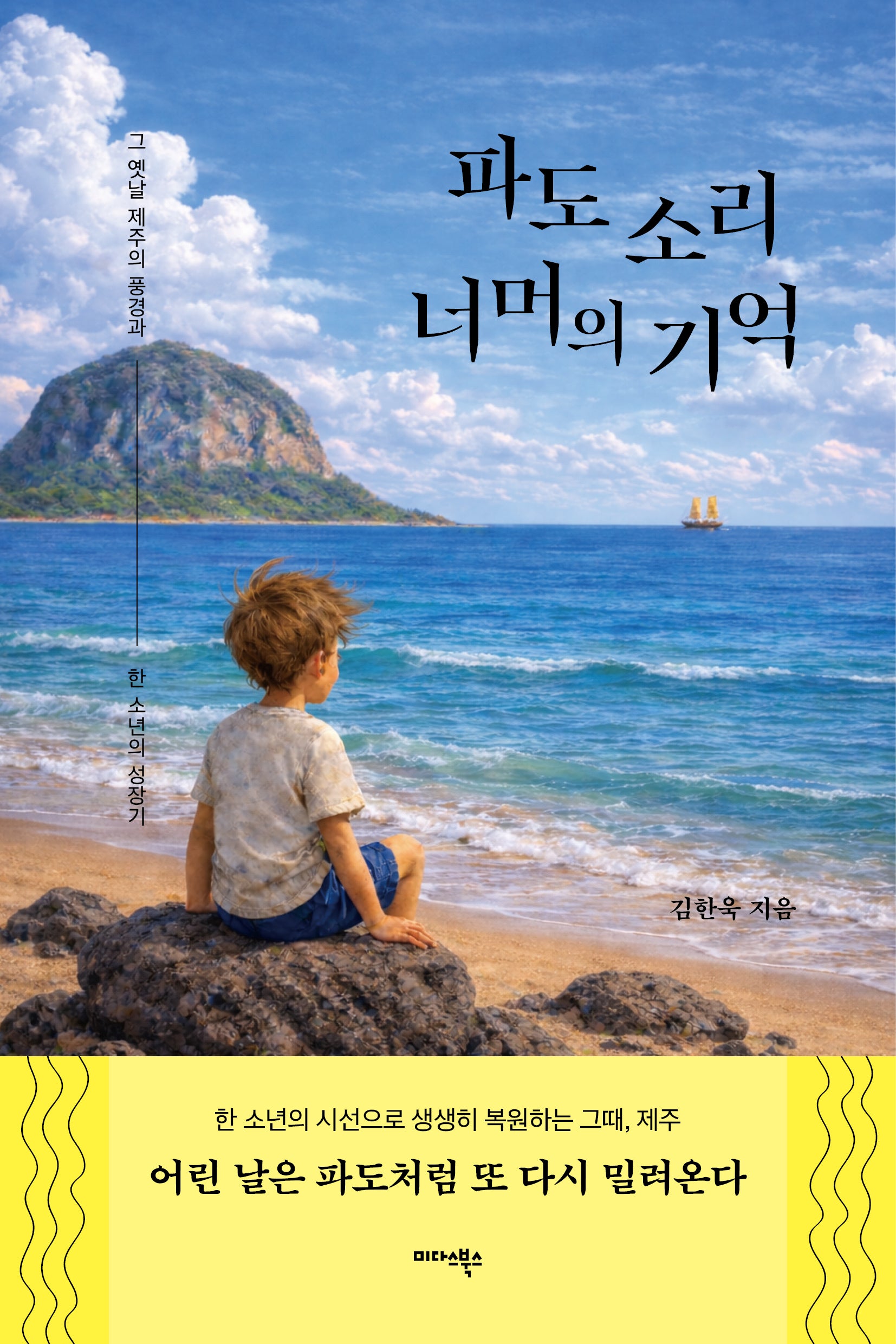 파도 소리 너머의 기억