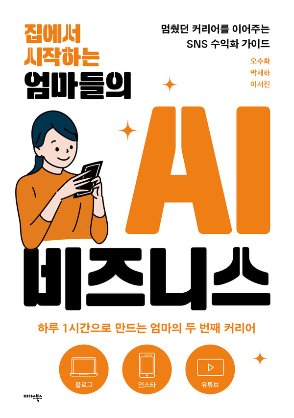 집에서 시작하는 엄마들의 AI 비즈니스