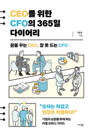 CEO를 위한 CFO의 365일 다이어리