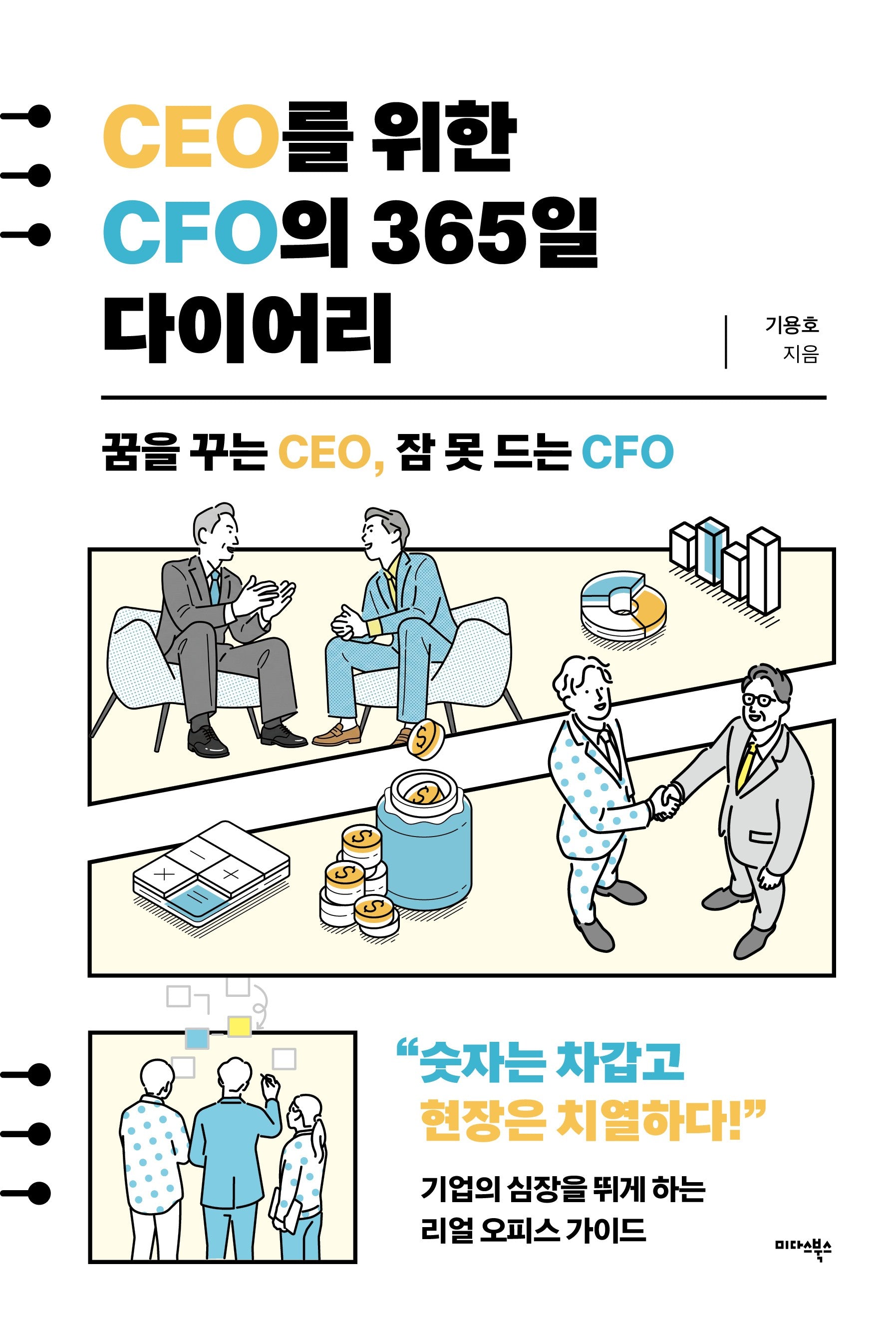 CEO를 위한 CFO의 365일 다이어리