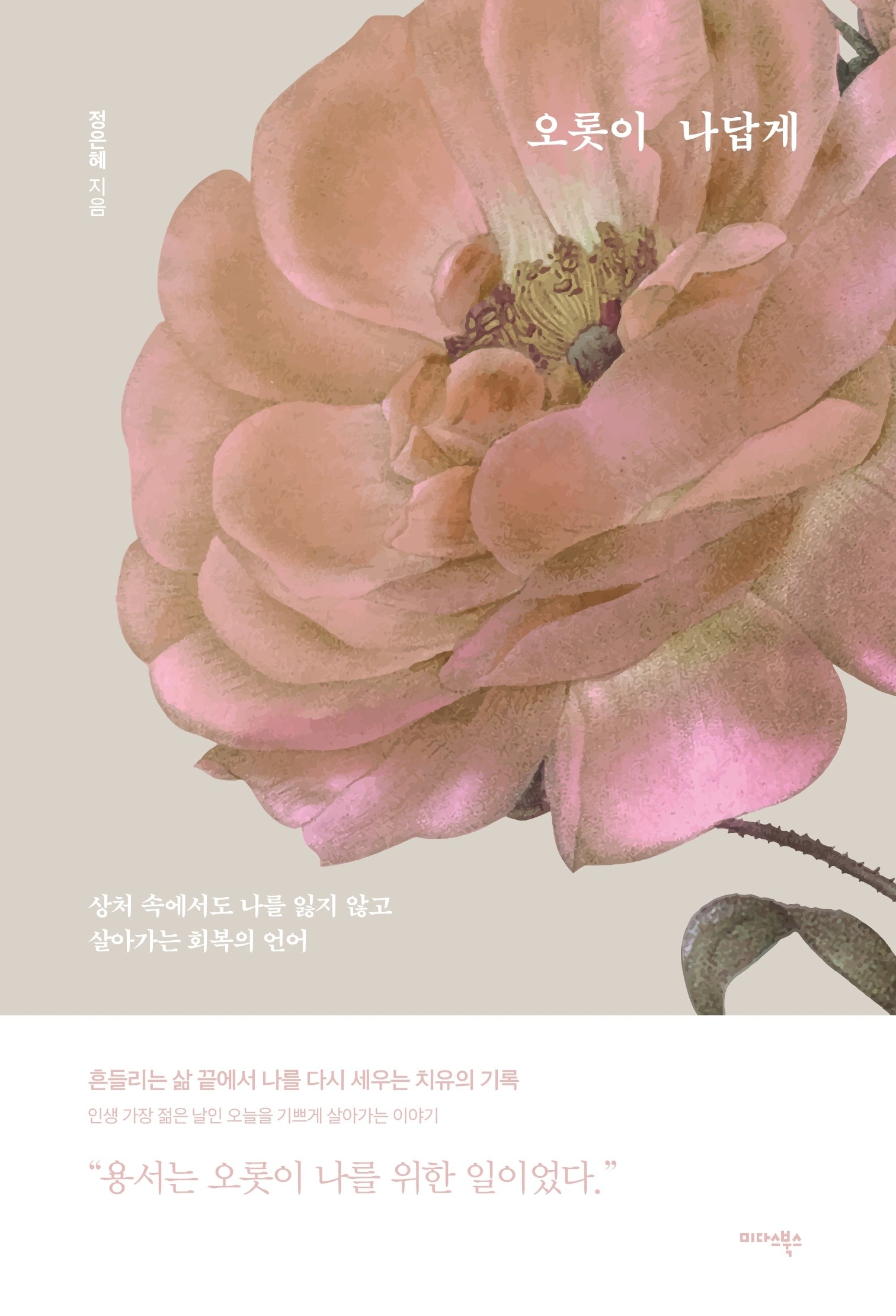 오롯이 나답게