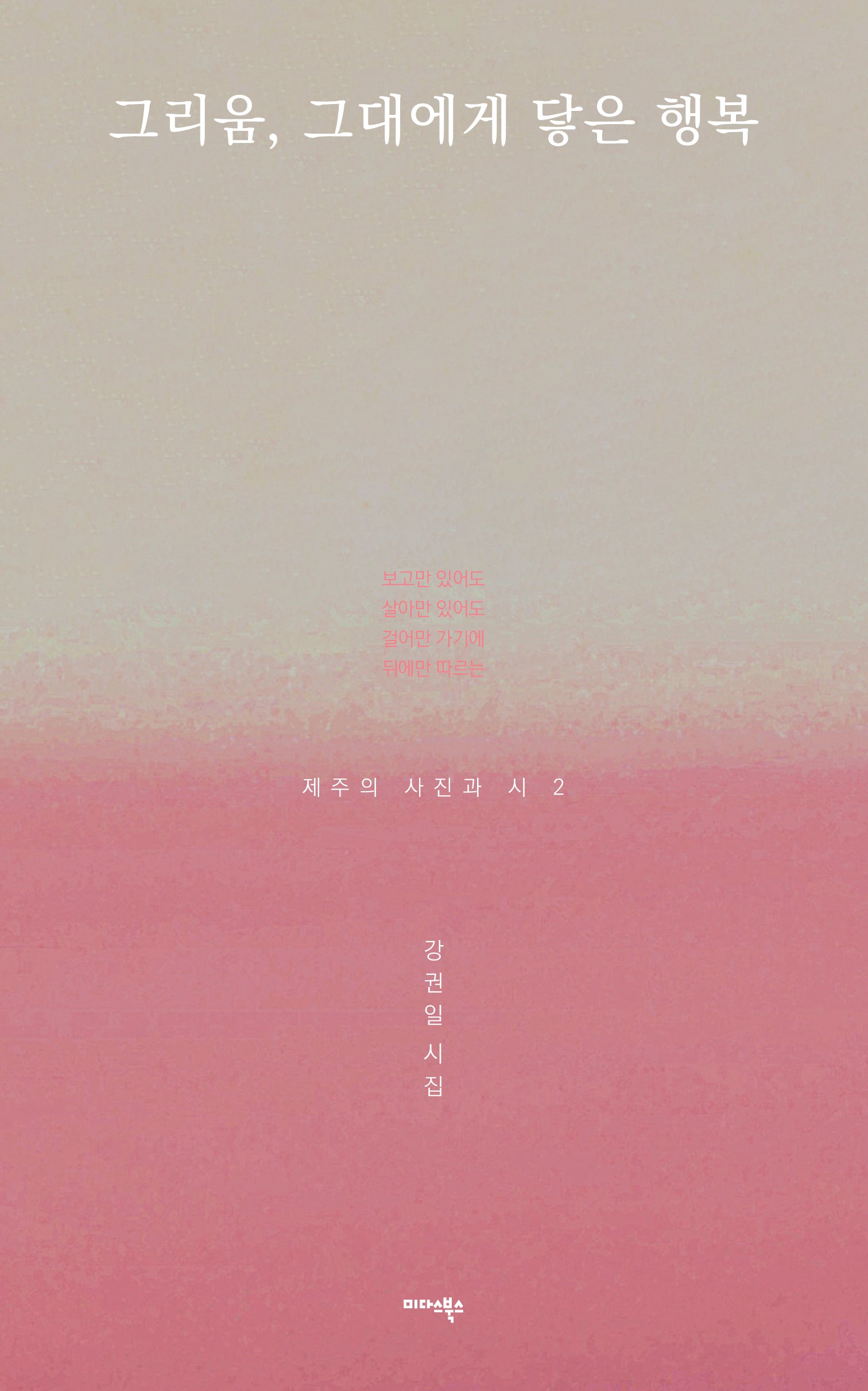 그리움, 그대에게 닿은 행복