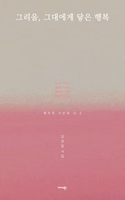 그리움, 그대에게 닿은 행복