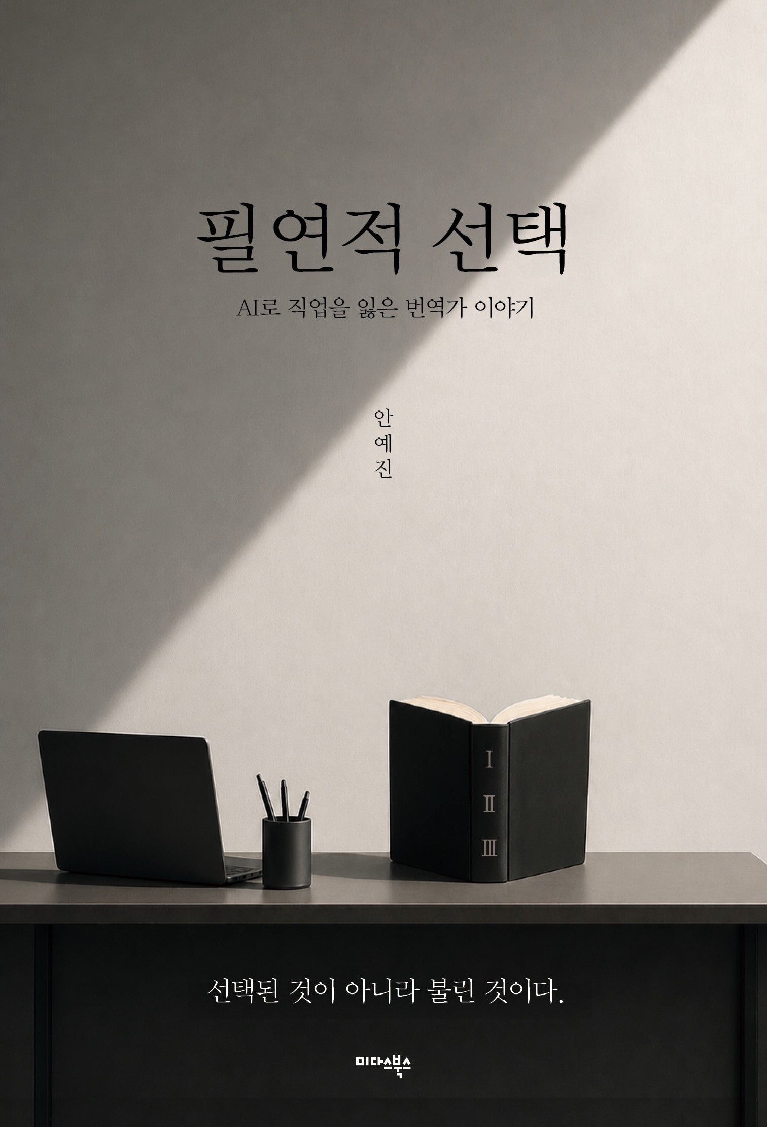필연적 선택