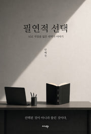 필연적 선택