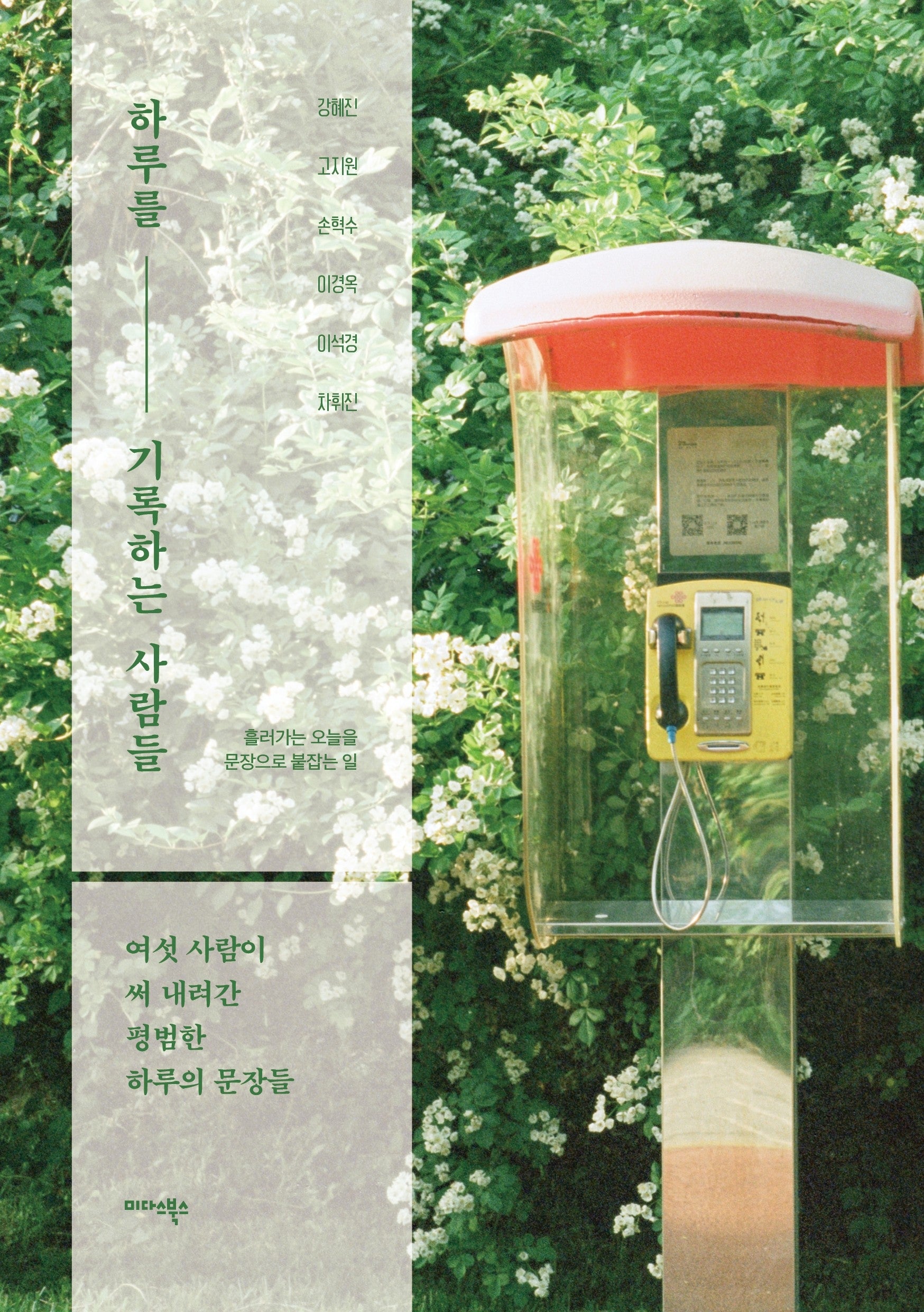 하루를 기록하는 사람들