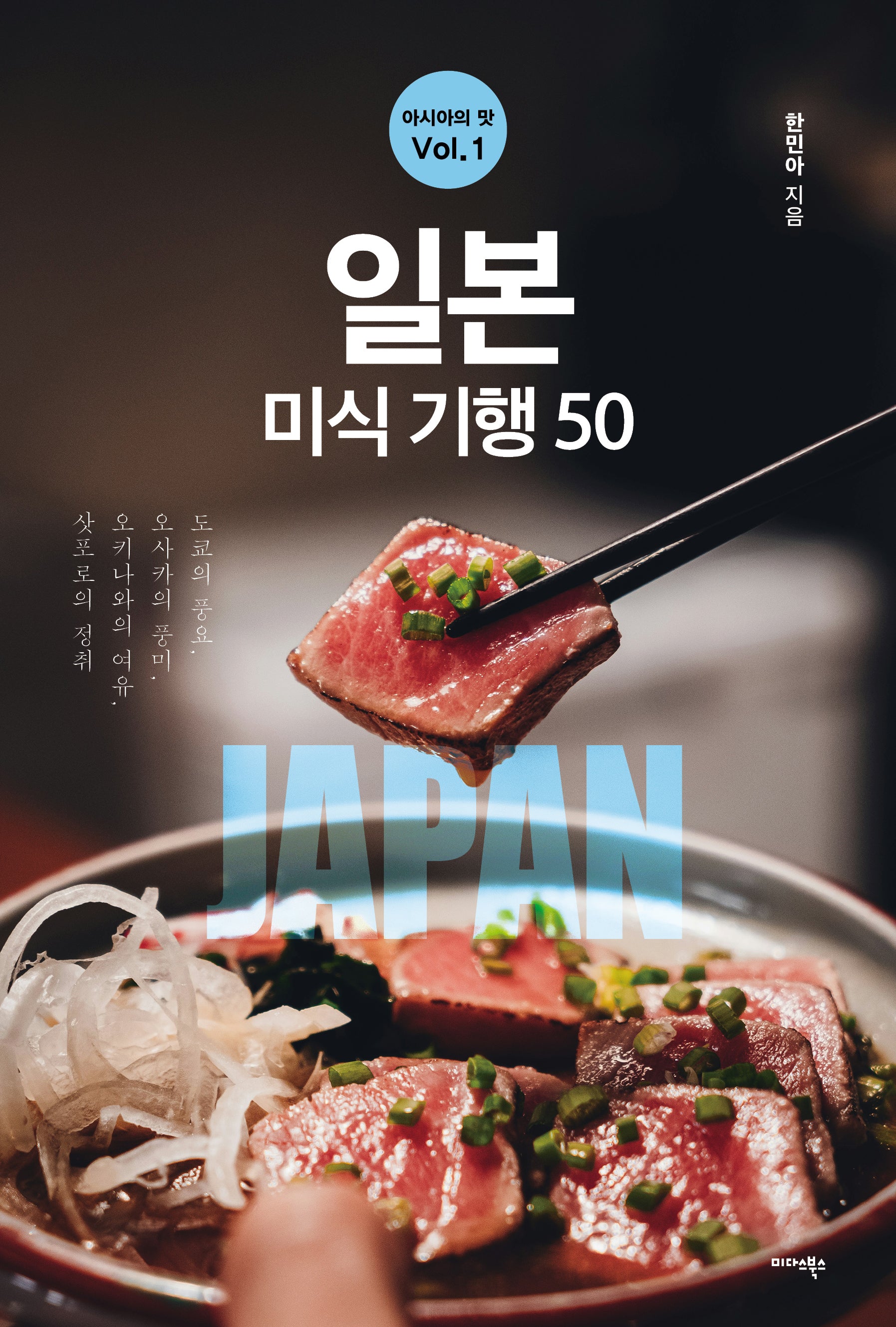 아시아의 맛 Vol 1: 일본 미식 기행 50