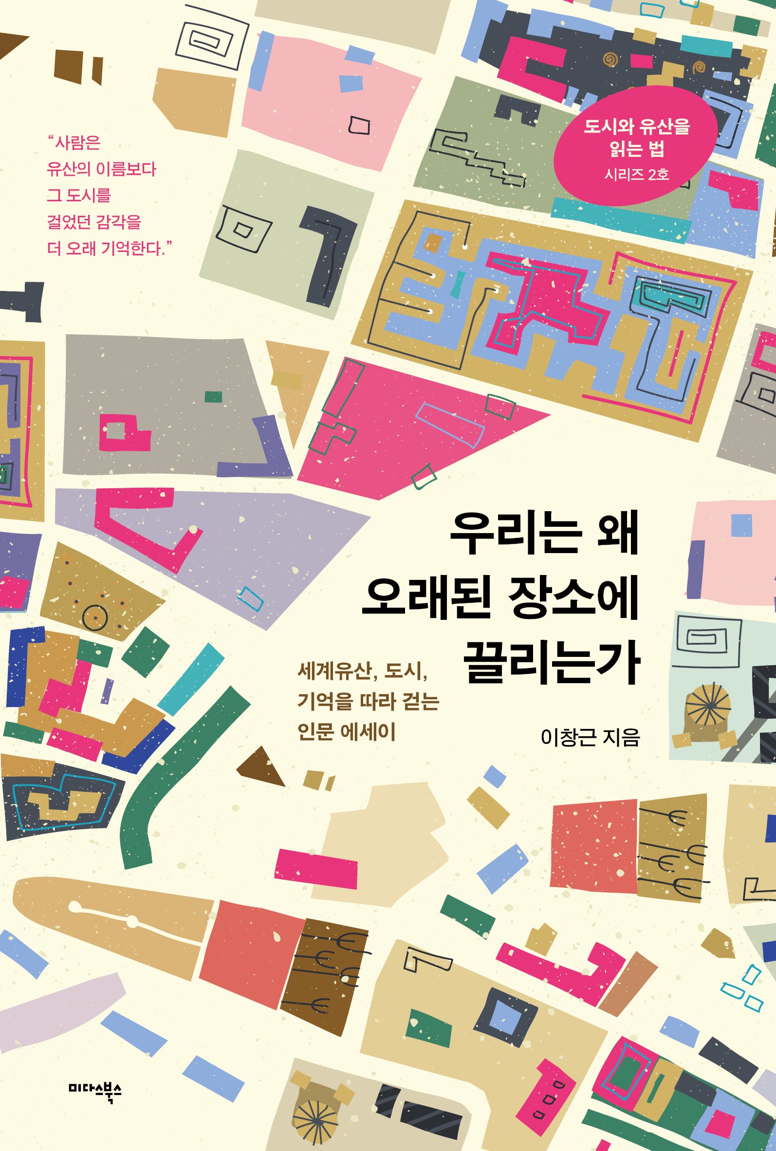 우리는 왜 오래된 장소에 끌리는가