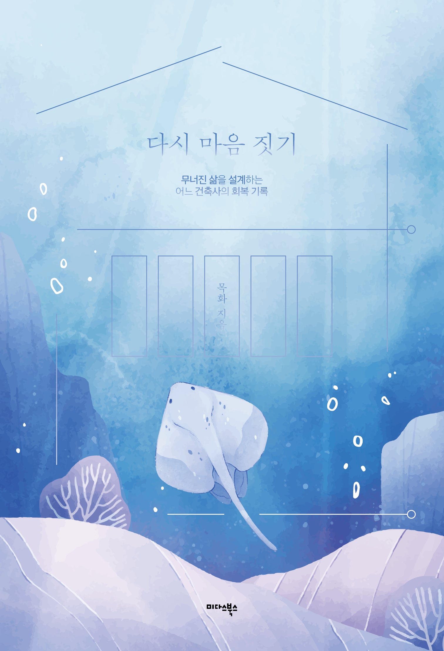 다시 마음 짓기