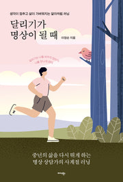 달리기가 명상이 될 때