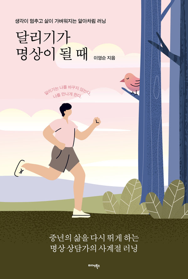 달리기가 명상이 될 때